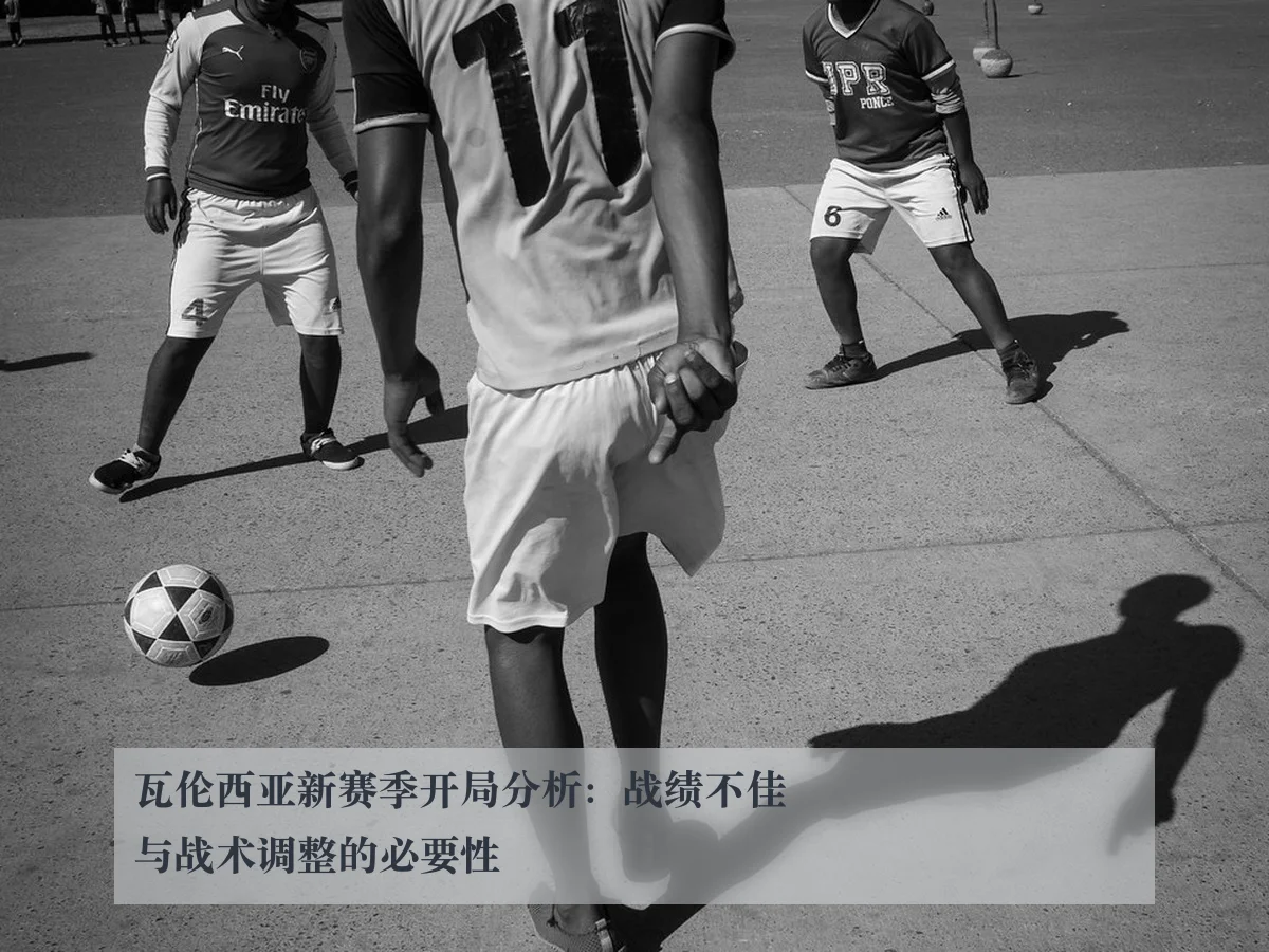 瓦伦西亚新赛季开局分析:战绩不佳与战术调整的必要性