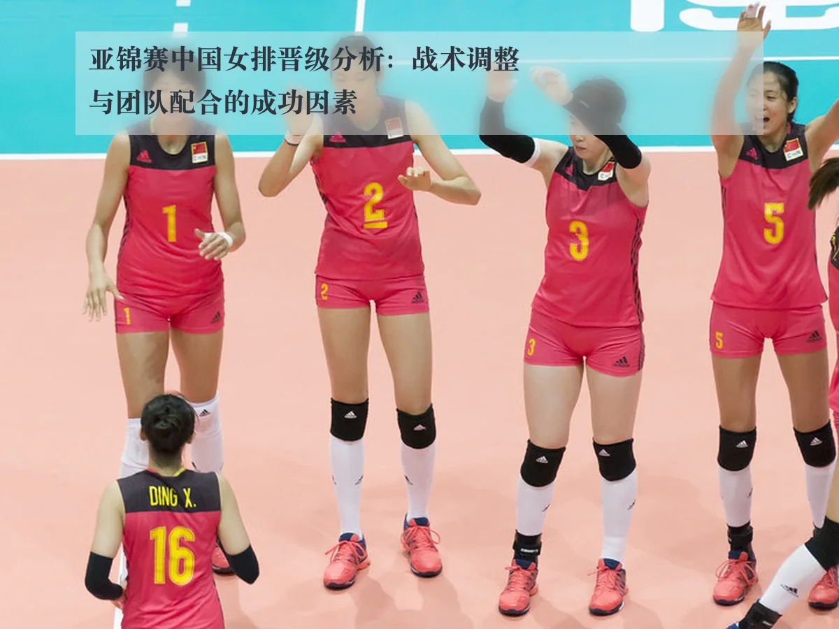 亚锦赛中国女排晋级分析：战术调整与团队配合的成功因素