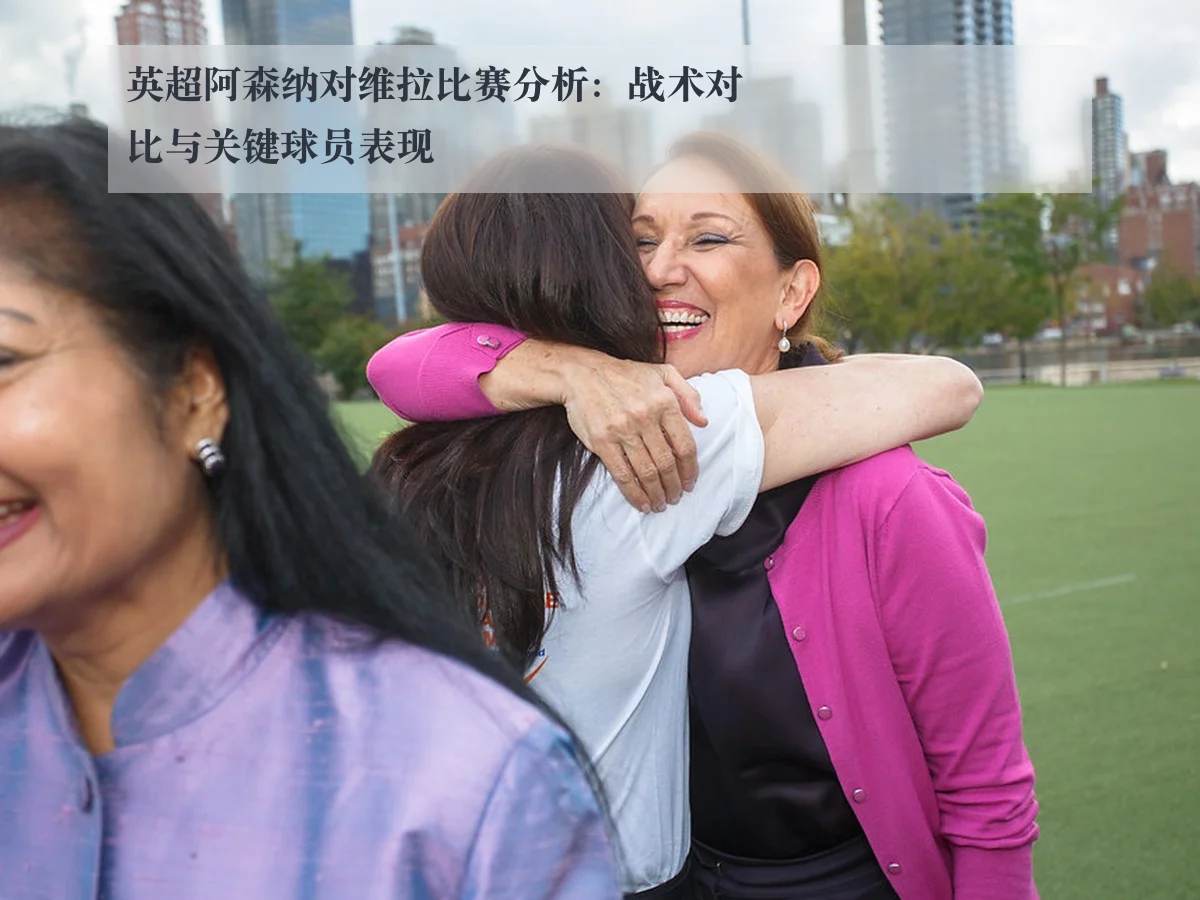 英超阿森纳对维拉比赛分析:战术对比与关键球员表现