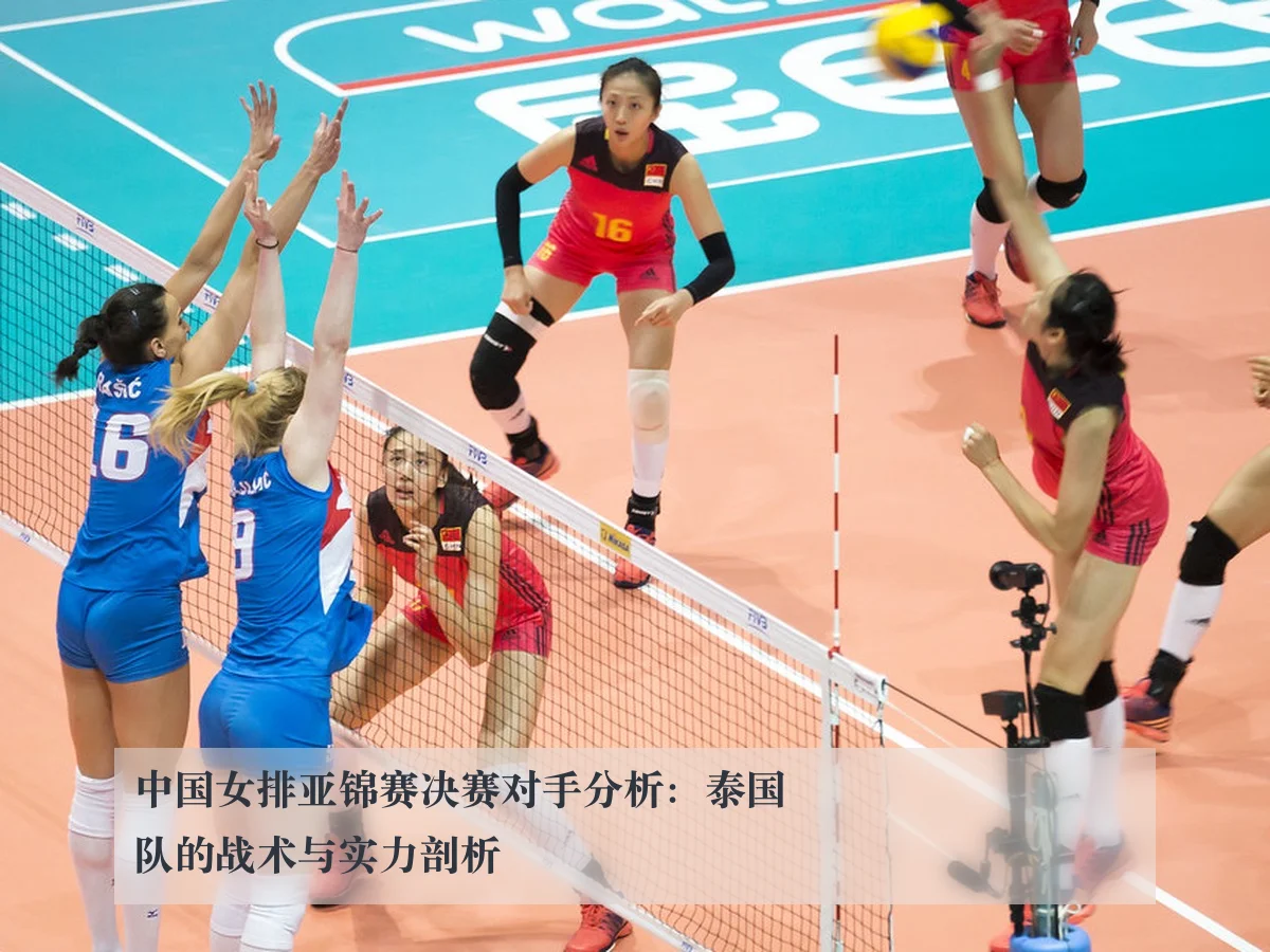 中国女排亚锦赛决赛对手分析:泰国队的战术与实力剖析