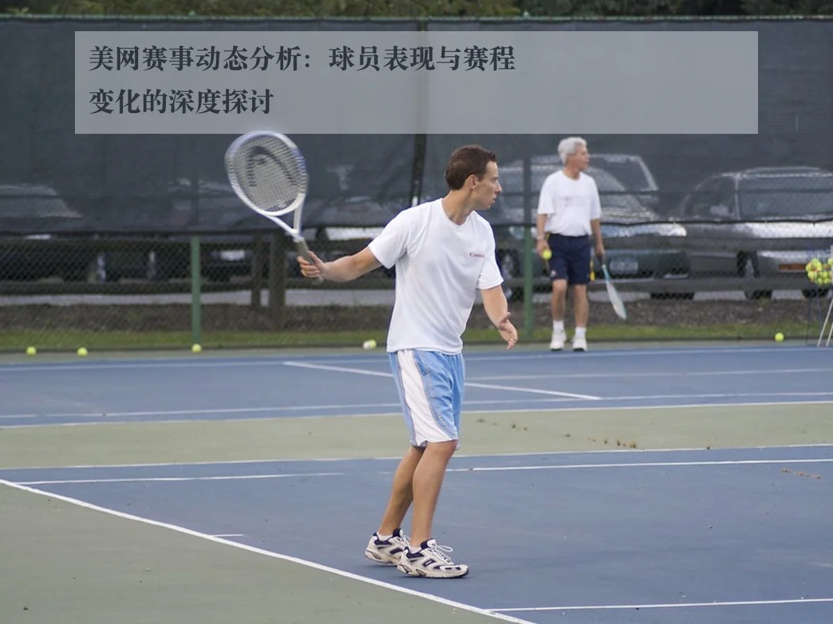 美网赛事动态分析：球员表现与赛程变化的深度探讨